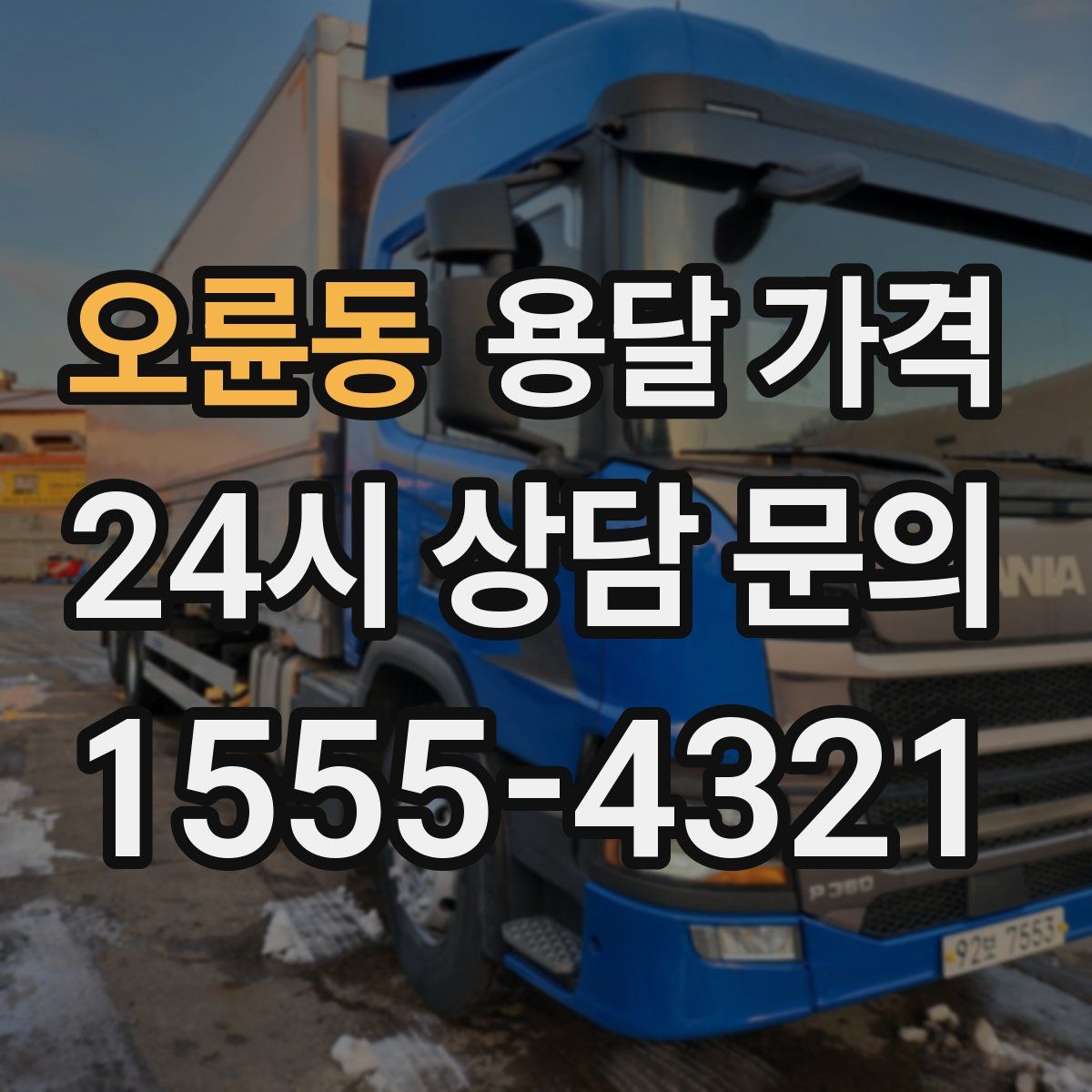 오륜동 용달 가격