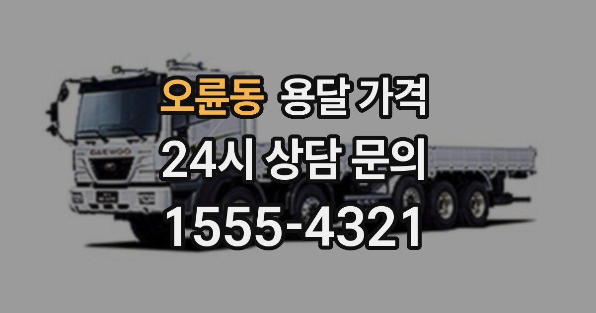 오륜동 용달 가격