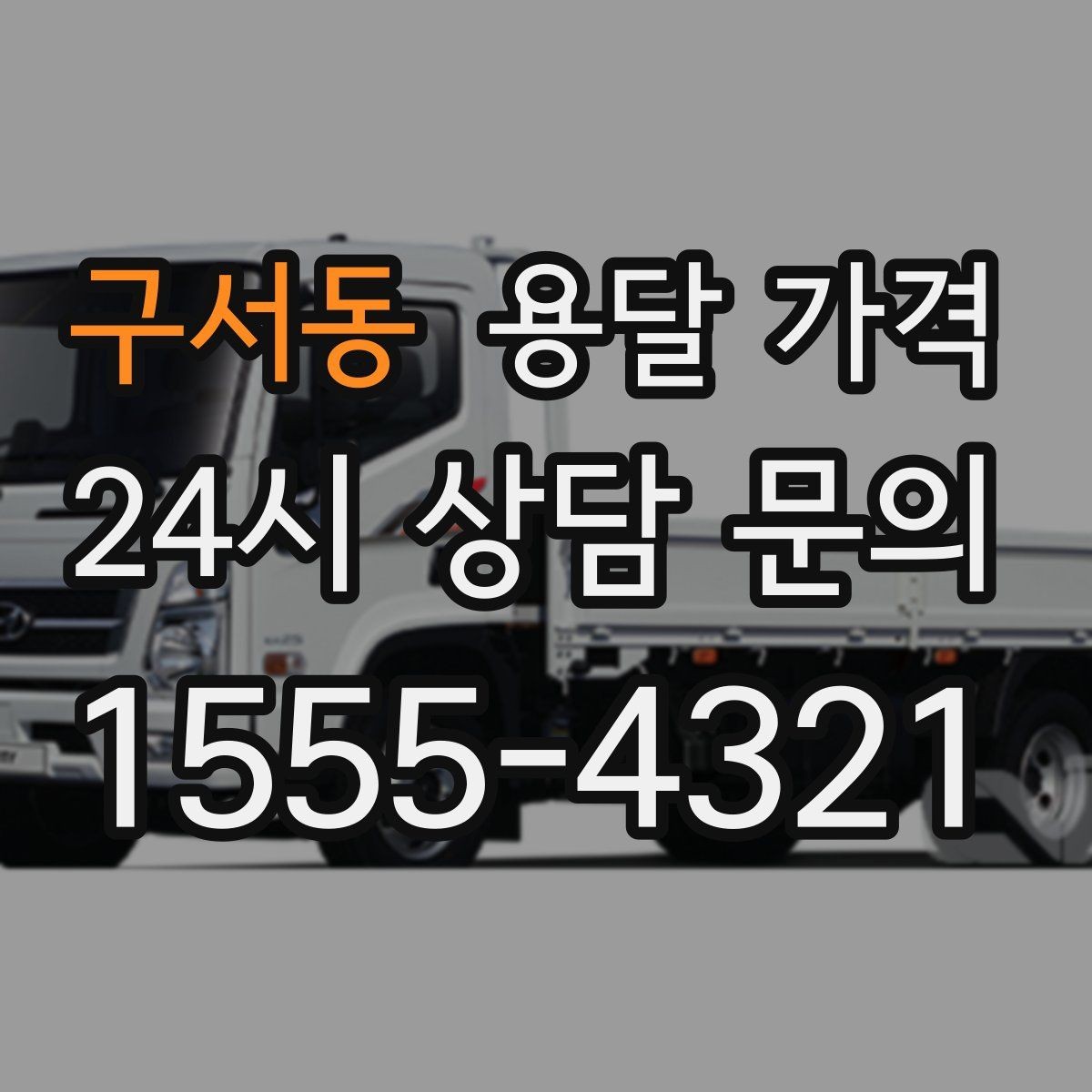 구서동 용달 가격 상가 이전 시 비용 구조