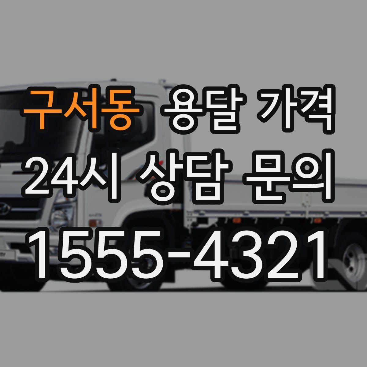 구서동 용달 가격