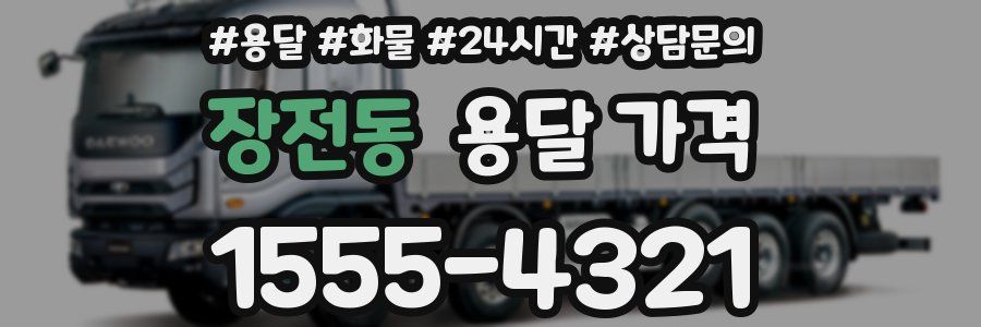 장전동 용달 가격