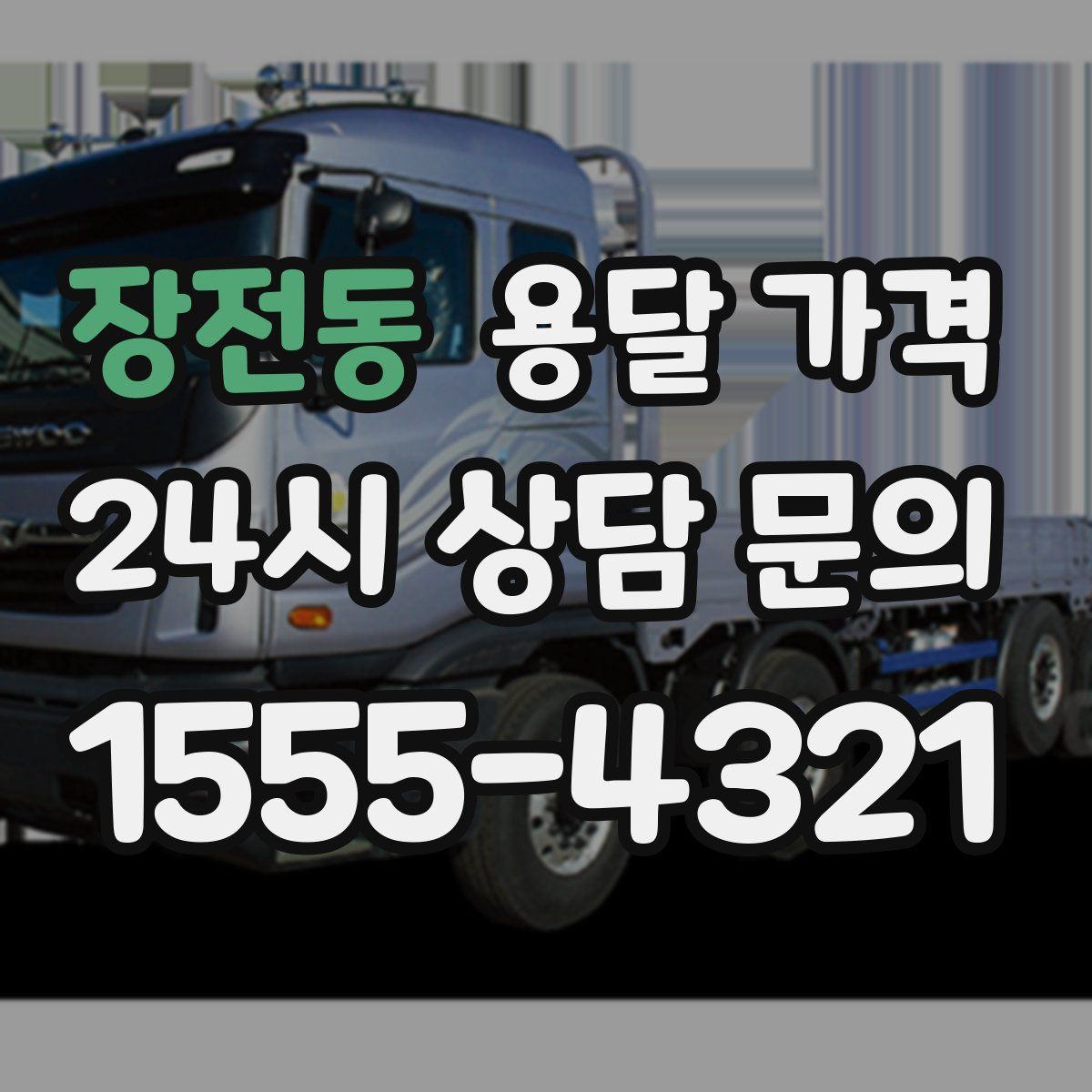 장전동 용달 가격