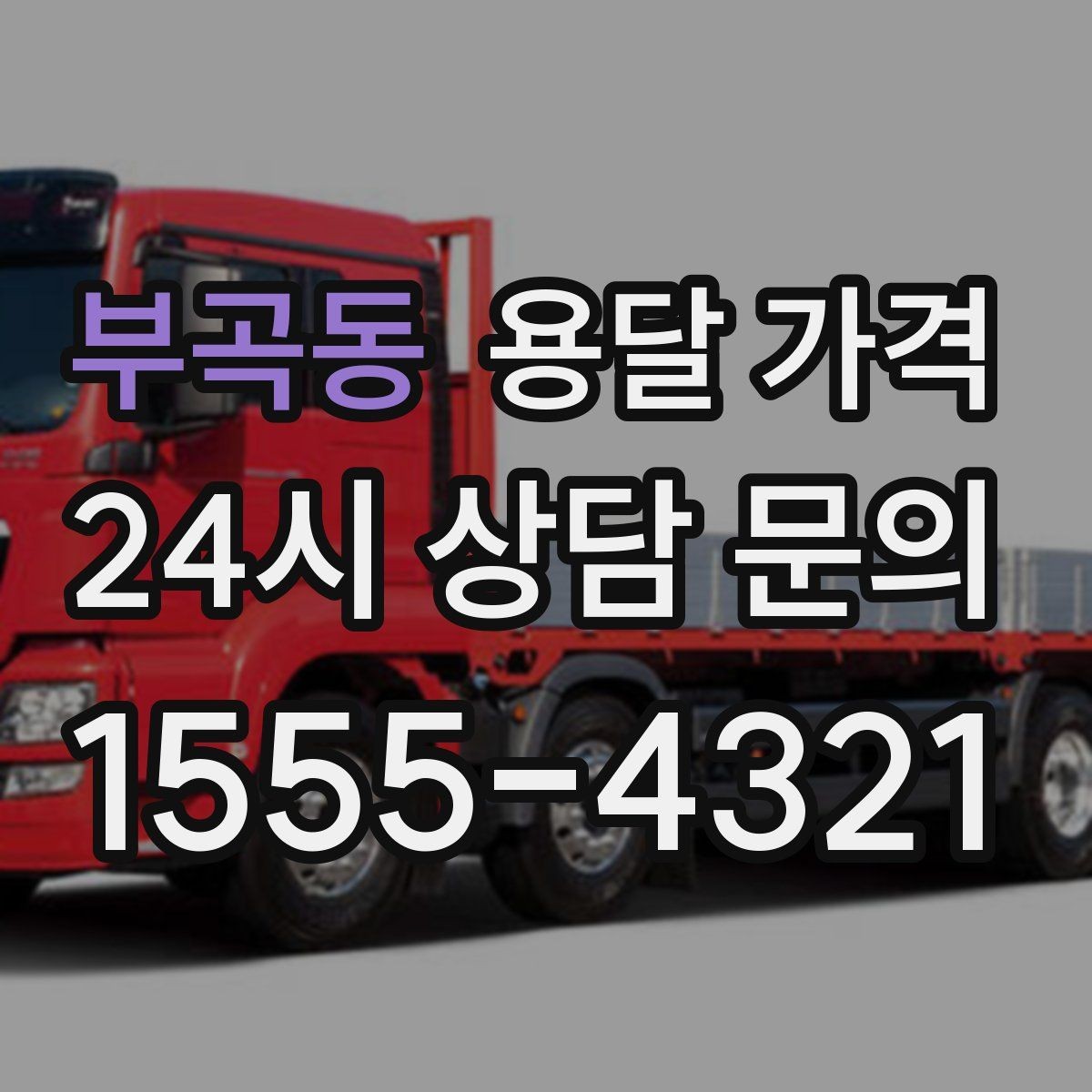부곡동 용달 가격 여러 업체 비교할 때 기준 정리
