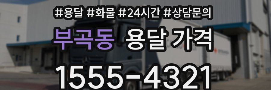 부곡동 용달 가격