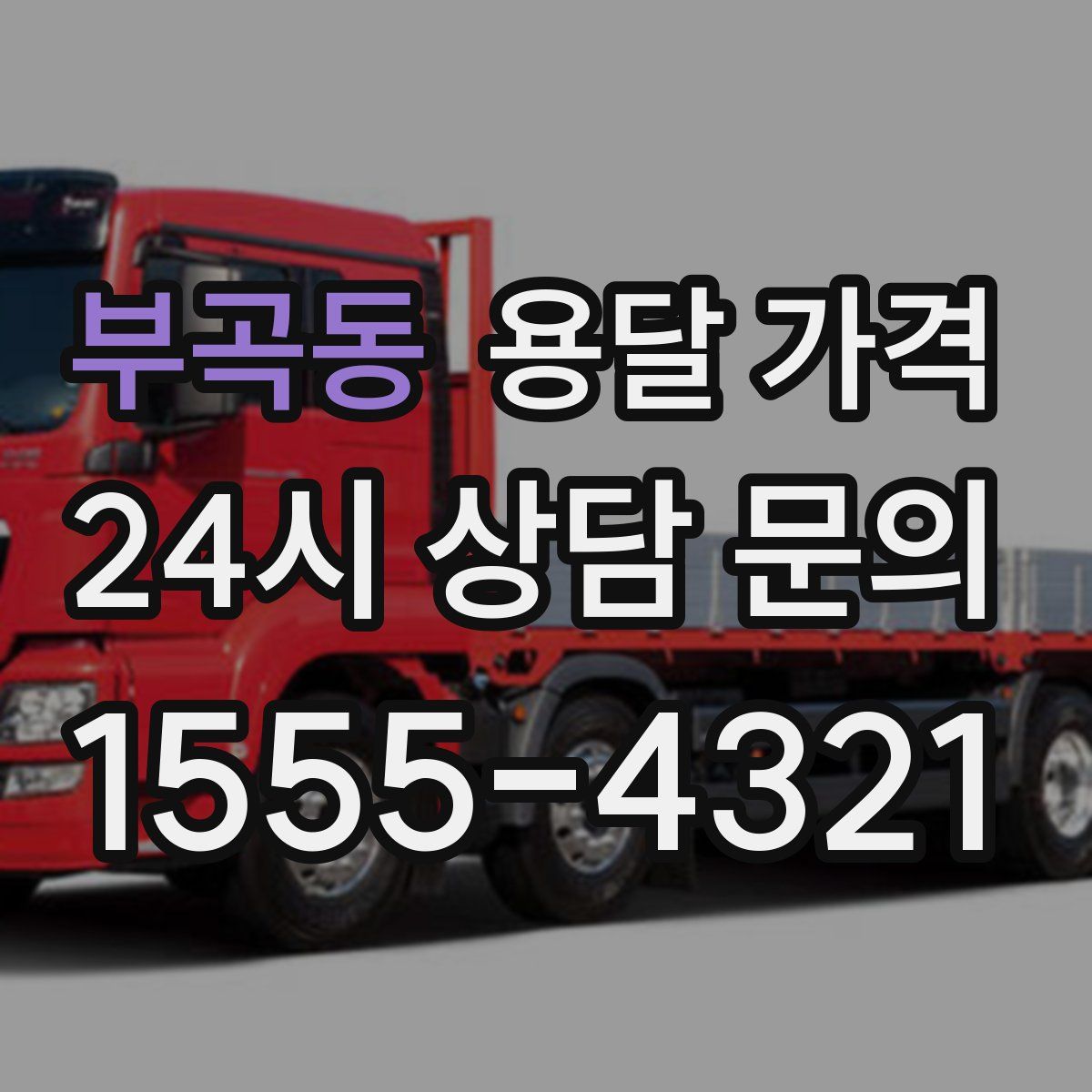 부곡동 용달 가격