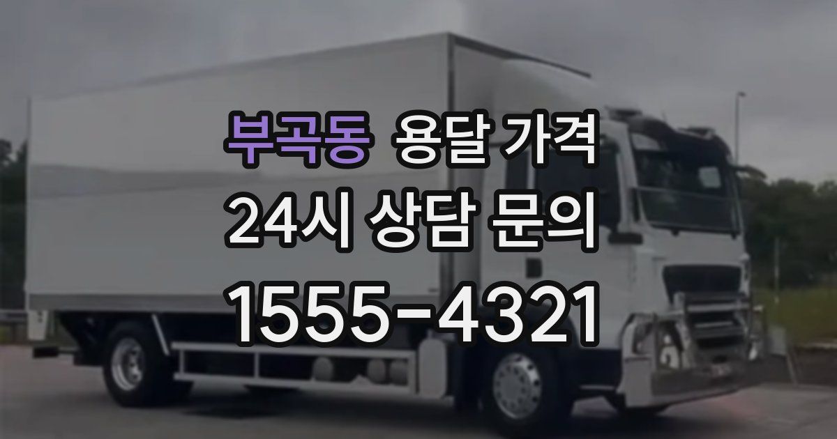 부곡동 용달 가격