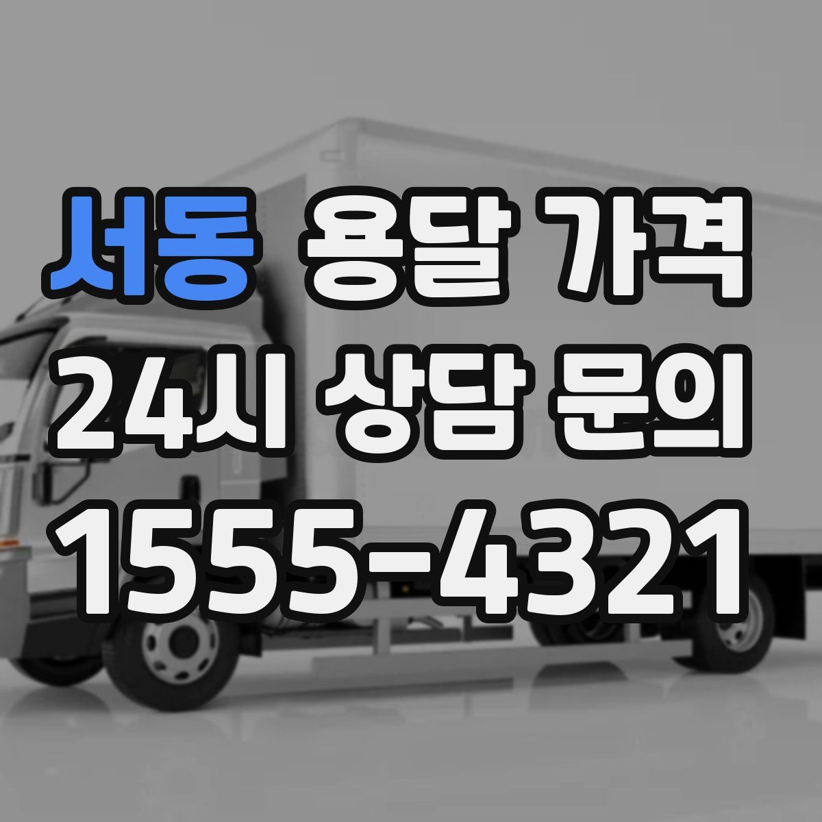 서동 용달 가격