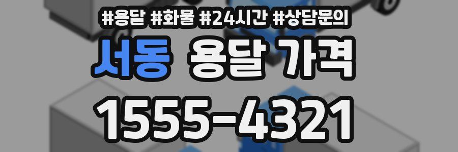 서동 용달 가격