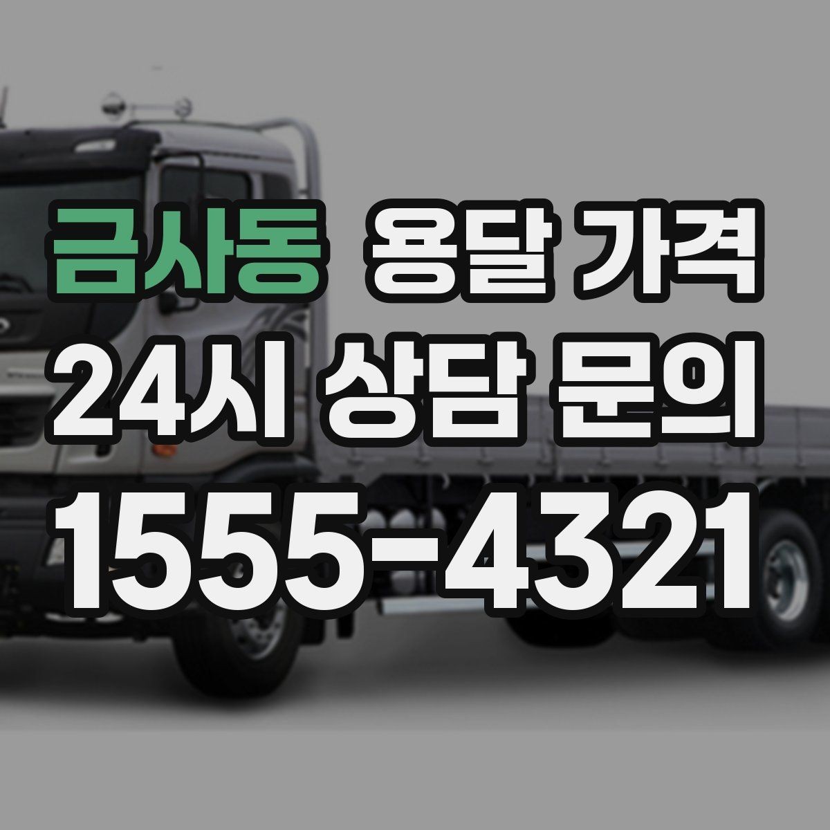 금사동 용달 가격 재이용으로 이어지는 조건
