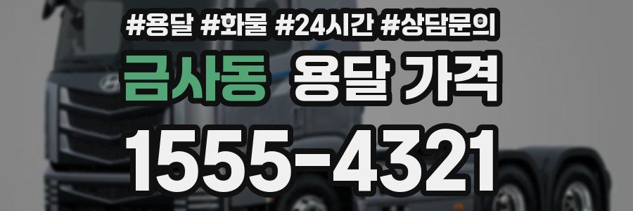 금사동 용달 가격