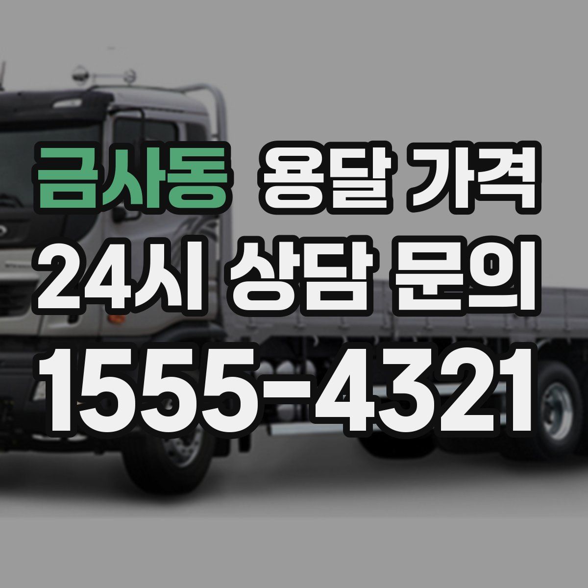 금사동 용달 가격