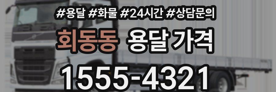 회동동 용달 가격