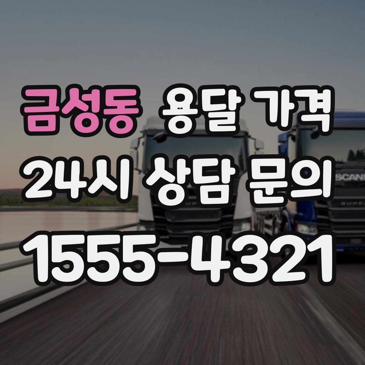 금성동 용달 가격 고층 건물 이사 시 비용 구조