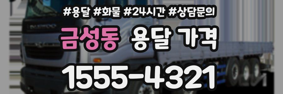 금성동 용달 가격