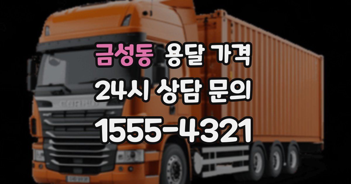 금성동 용달 가격