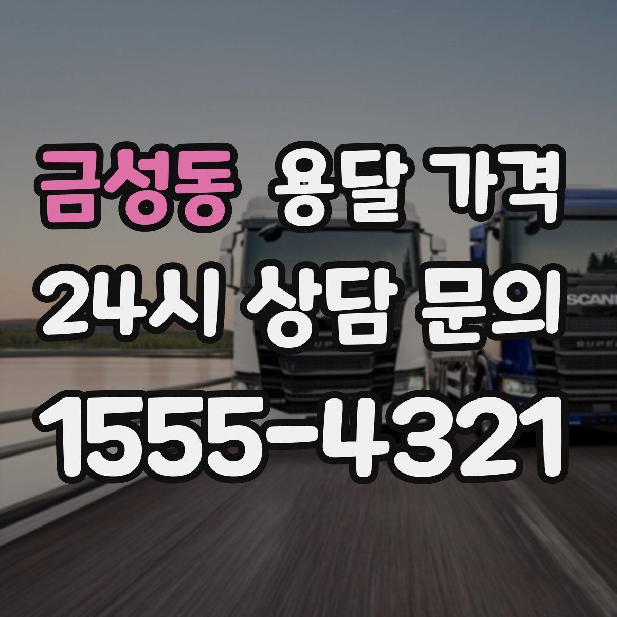 금성동 용달 가격