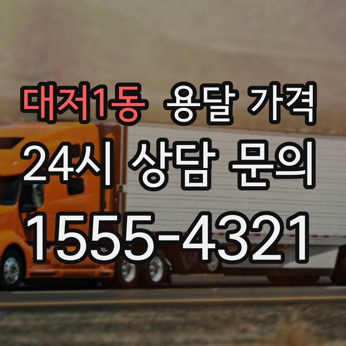 대저1동 용달 가격