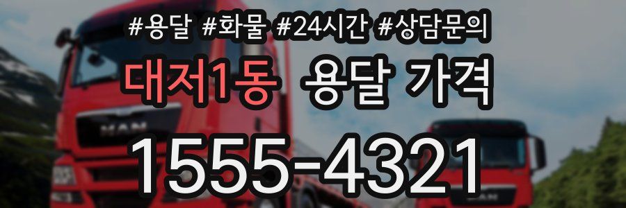 대저1동 용달 가격