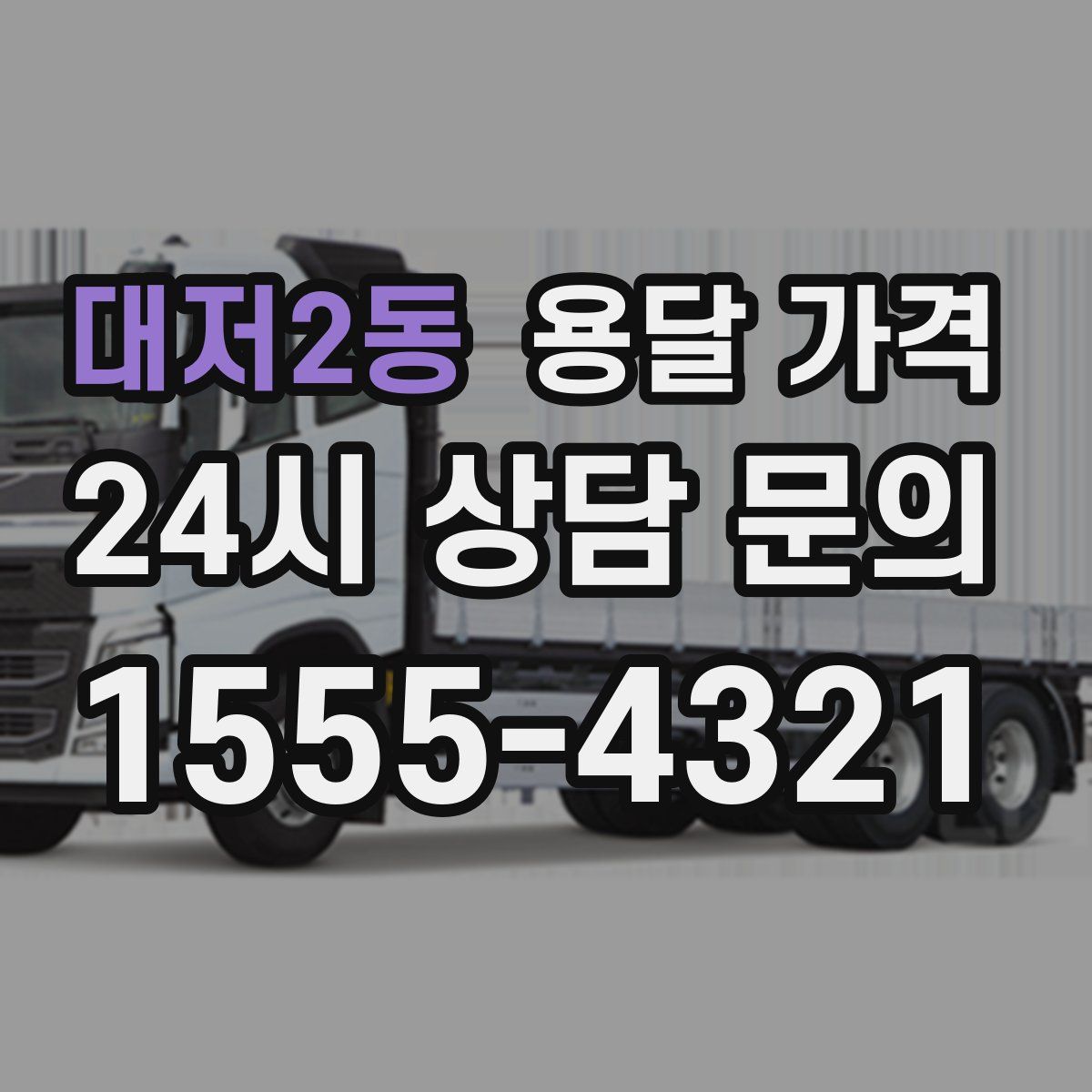 대저2동 용달 가격