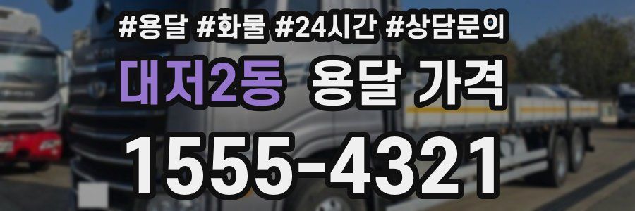 대저2동 용달 가격