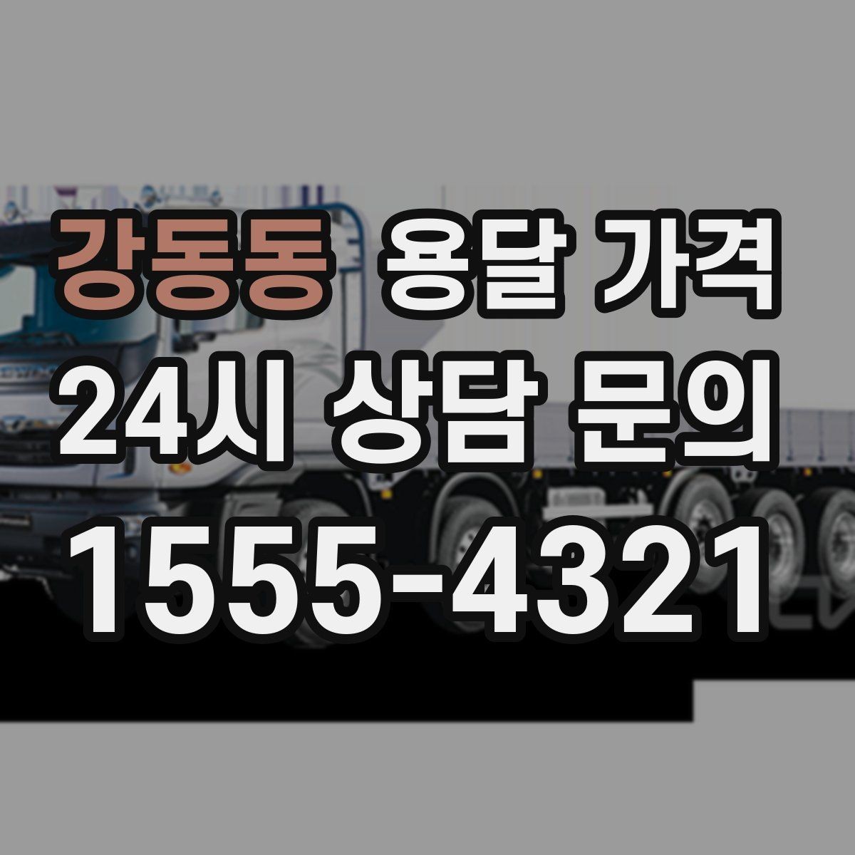 강동동 용달 가격 즉시 운송 서비스 특징