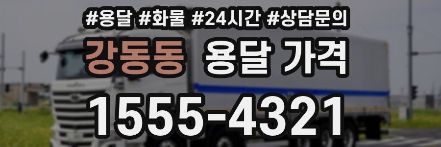 강동동 용달 가격