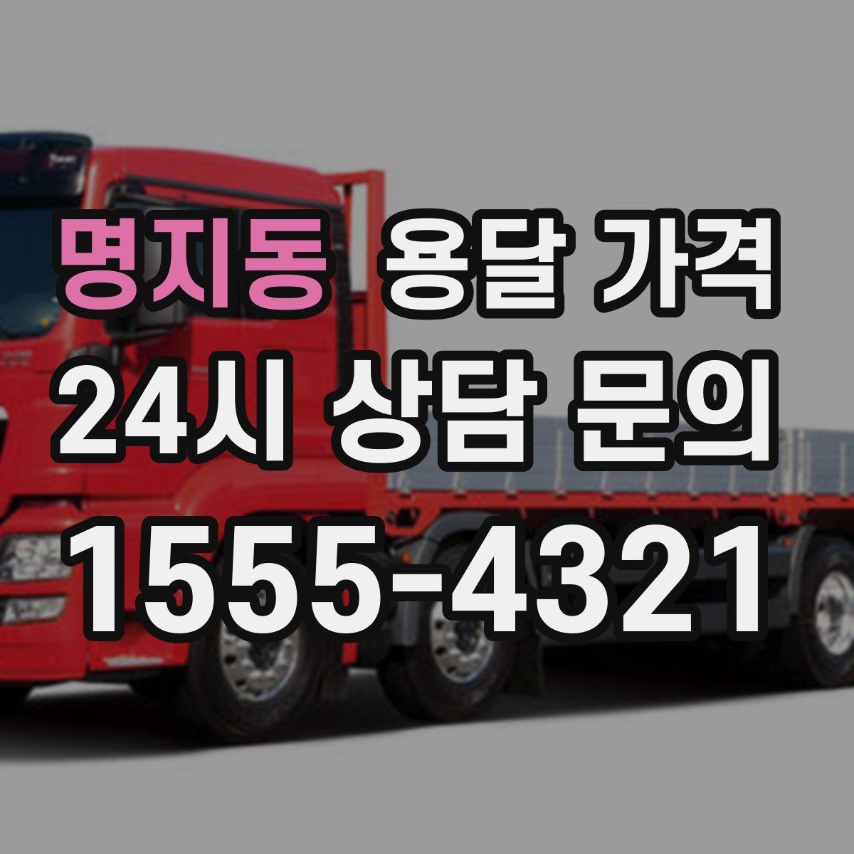 명지동 용달 가격 가장 중요한 기준 한 가지는 무엇일까