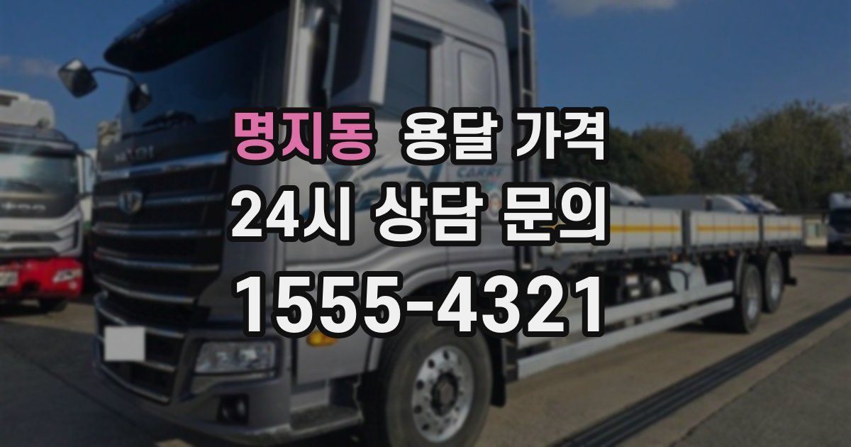 명지동 용달 가격