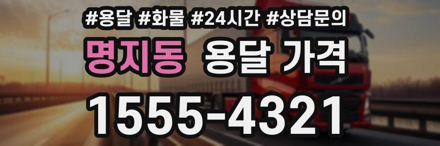 명지동 용달 가격