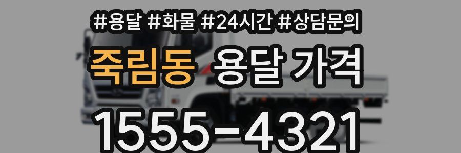 죽림동 용달 가격