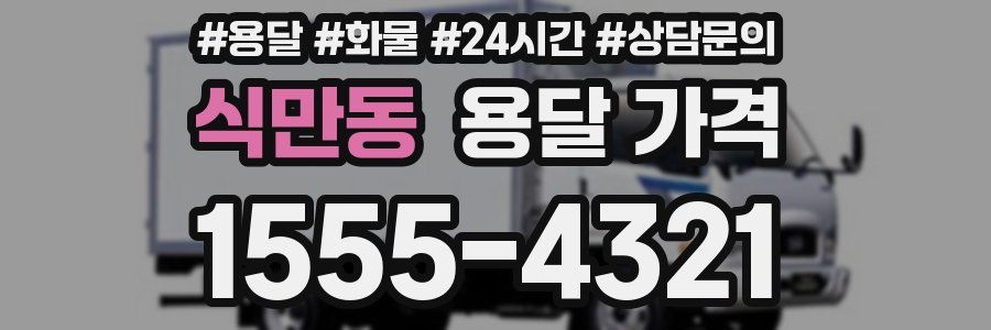 식만동 용달 가격