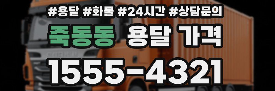 죽동동 용달 가격