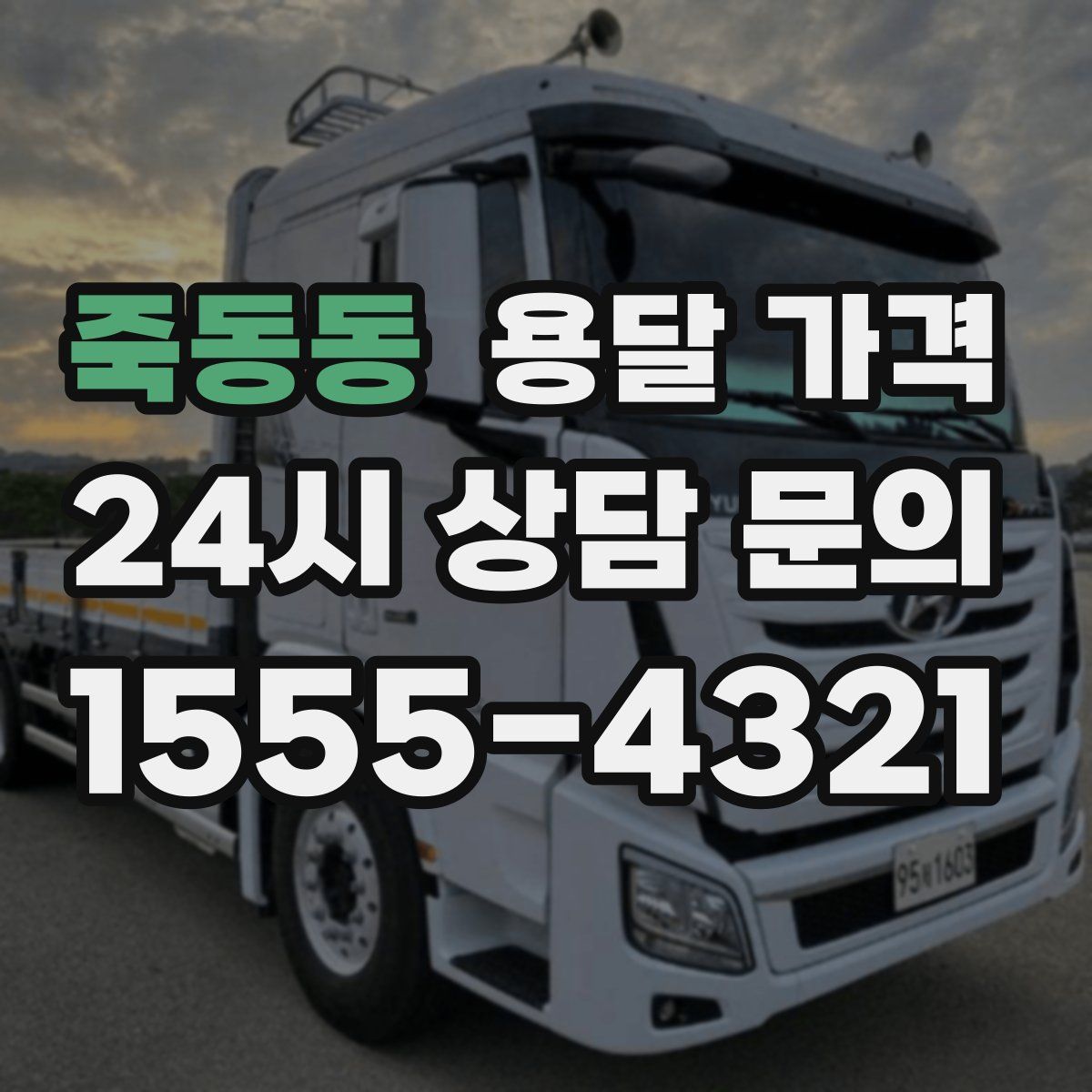 죽동동 용달 가격