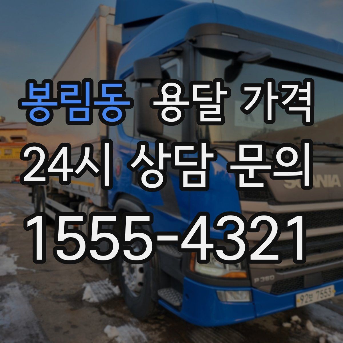 봉림동 용달 가격 좁은 골목 작업 시 주의사항