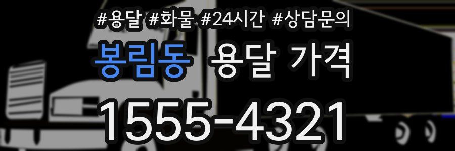 봉림동 용달 가격