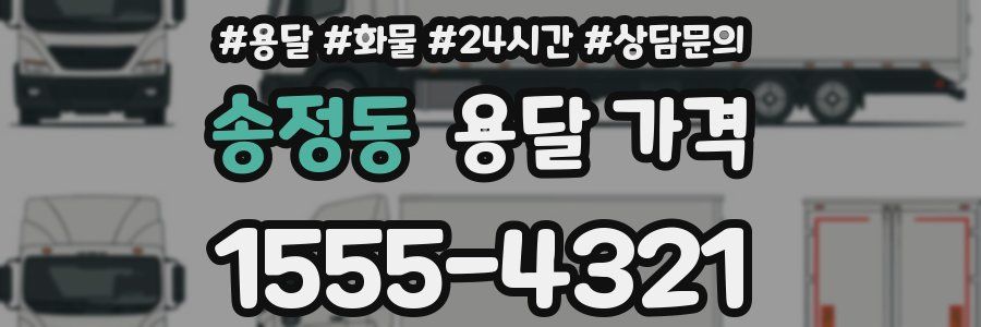 송정동 용달 가격