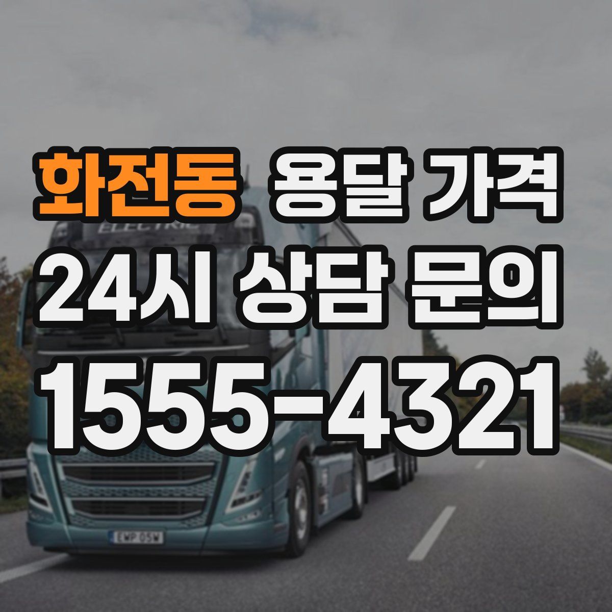 화전동 용달 가격