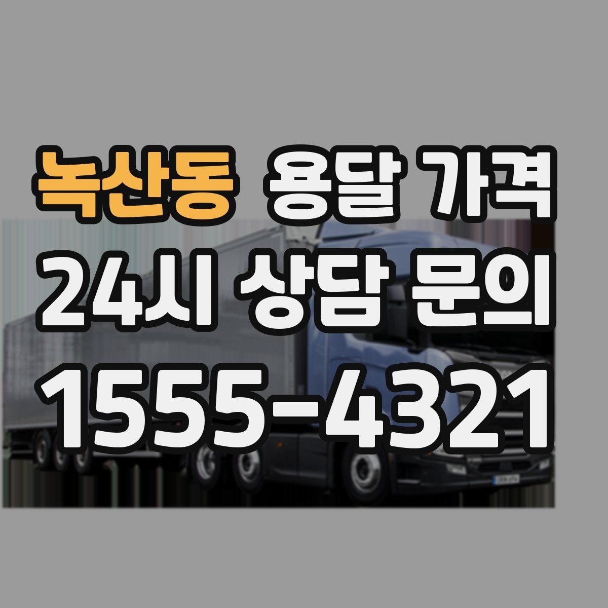 녹산동 용달 가격