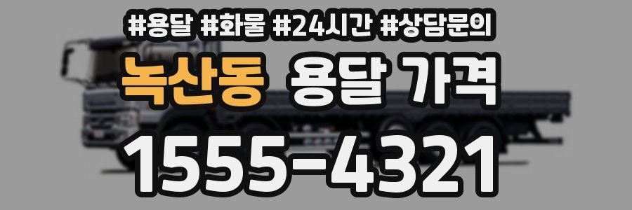 녹산동 용달 가격