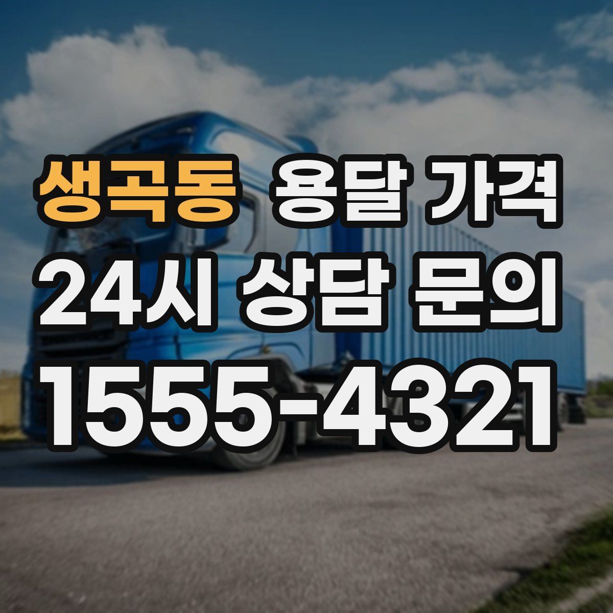 생곡동 용달 가격