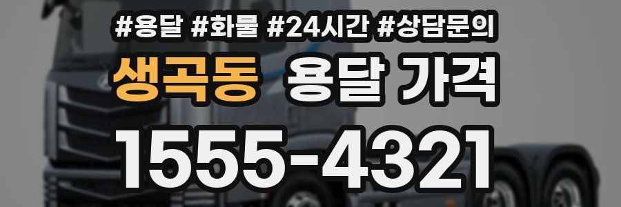 생곡동 용달 가격