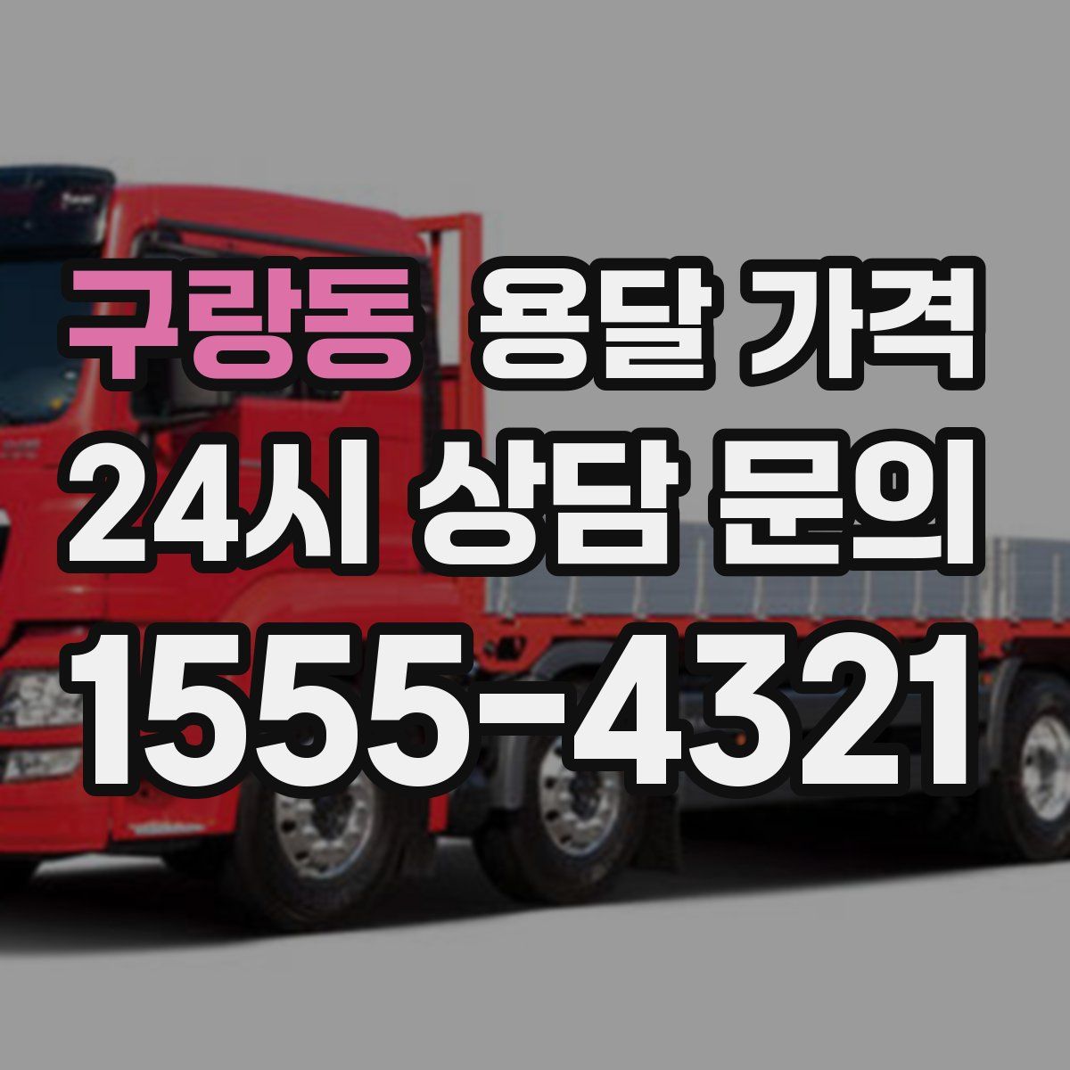 구랑동 용달 가격