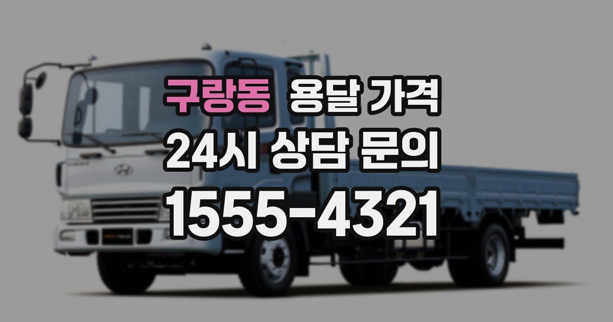 구랑동 용달 가격