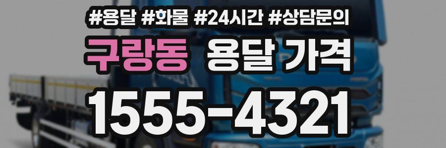 구랑동 용달 가격