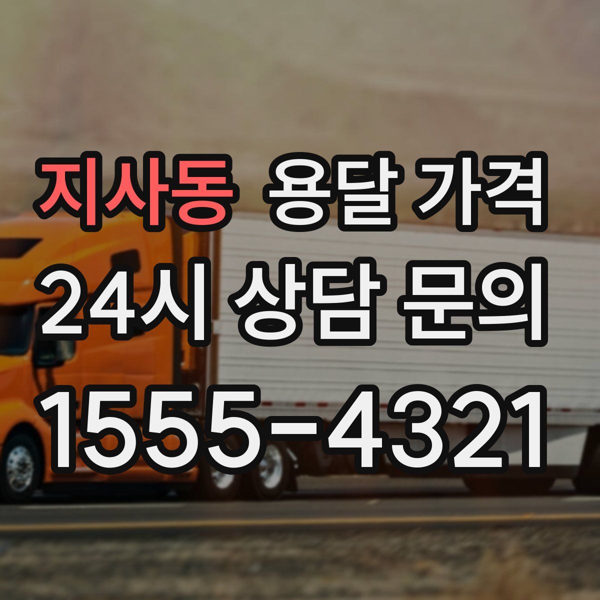 지사동 용달 가격