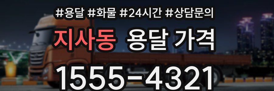 지사동 용달 가격