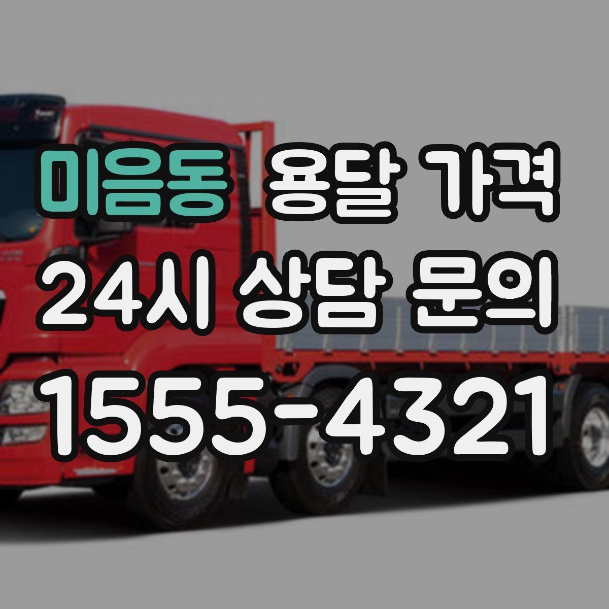 미음동 용달 가격 왜 업체마다 차이가 나는지 이유 정리