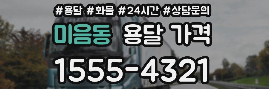 미음동 용달 가격