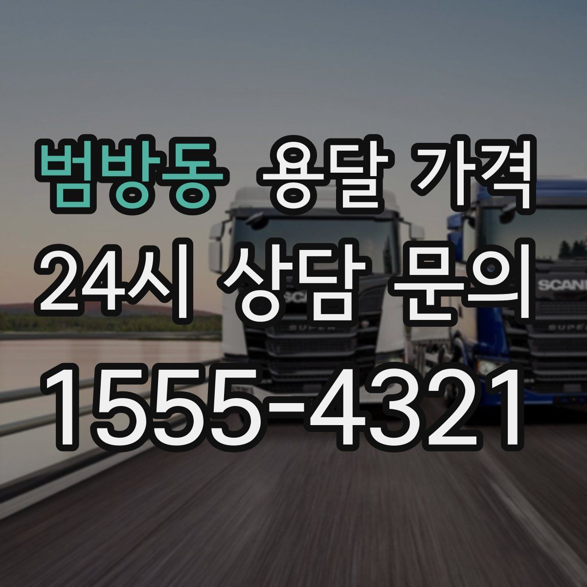 범방동 용달 가격