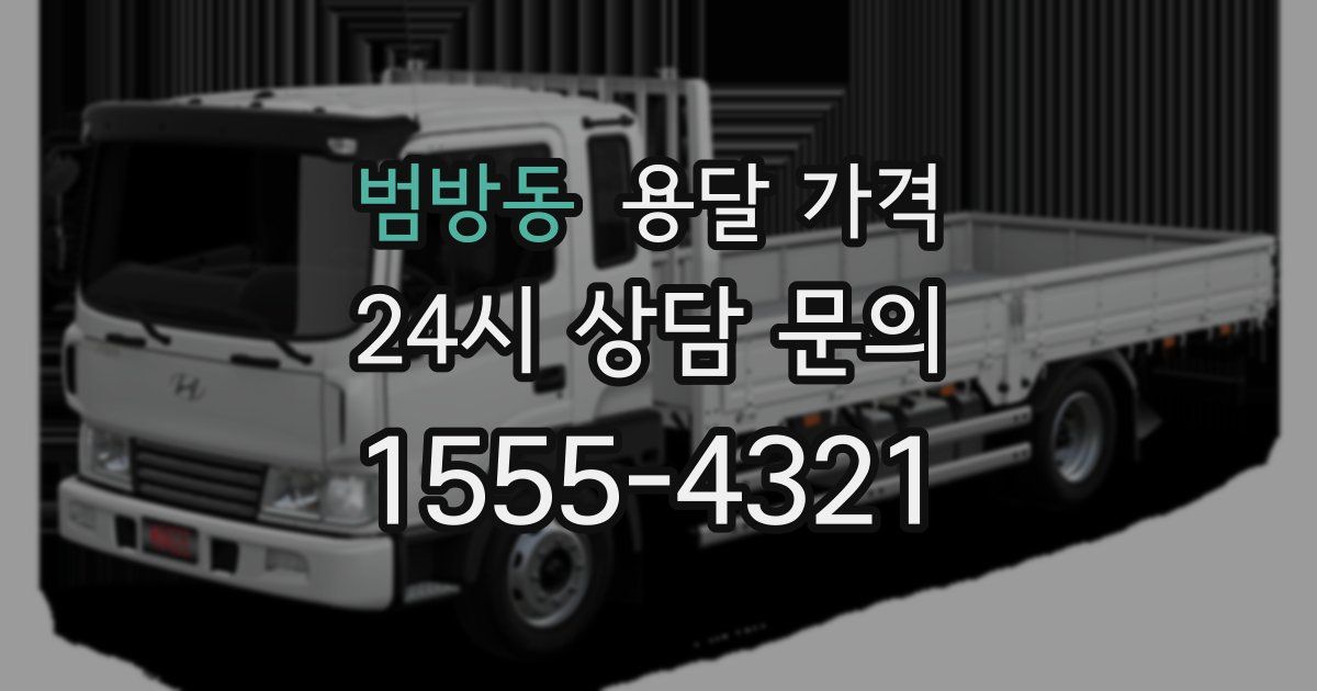 범방동 용달 가격